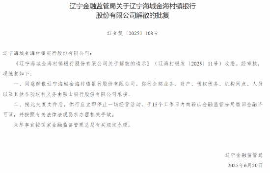 浩鼎中心 辽宁两家村镇银行获批解散 鞍山银行承接其业务