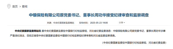 凤凰策略 中银保险原董事长周功华被查,已退休三年